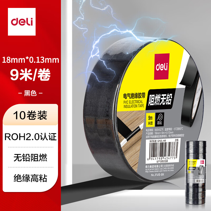 得力（deli）【超级爆款】电气胶布PVC电工绝缘胶带 防水阻燃耐低温 18mm*9m*0.13mm 黑色9米 1卷 JF410-BK
