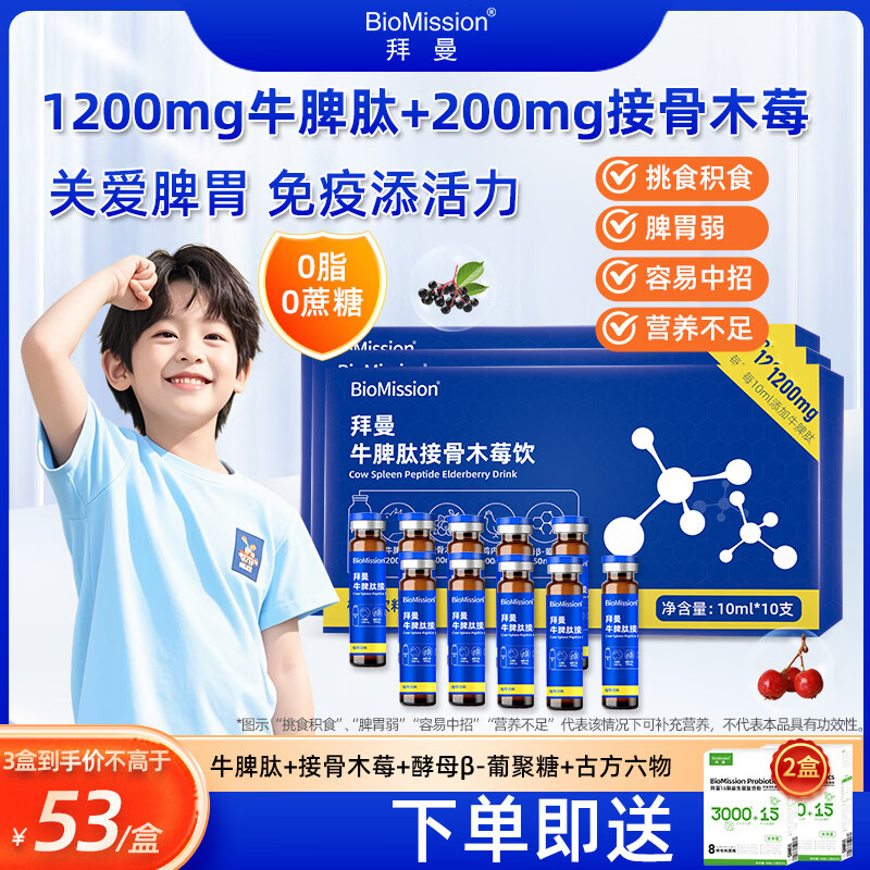 拜曼牛脾肽接骨木莓饮小分子多肽1200mg牛脾肽儿童成人脾氨肽口服液 脾氨肽3盒装【10ml*30支】
