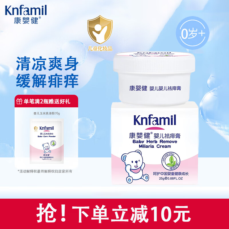 康婴健(Knfamil)婴儿秋冬专用祛痱膏 新生儿宝宝痱子膏防痱霜温和清凉膏痒痒 【宝宝专用】婴儿祛痱膏25g*1瓶