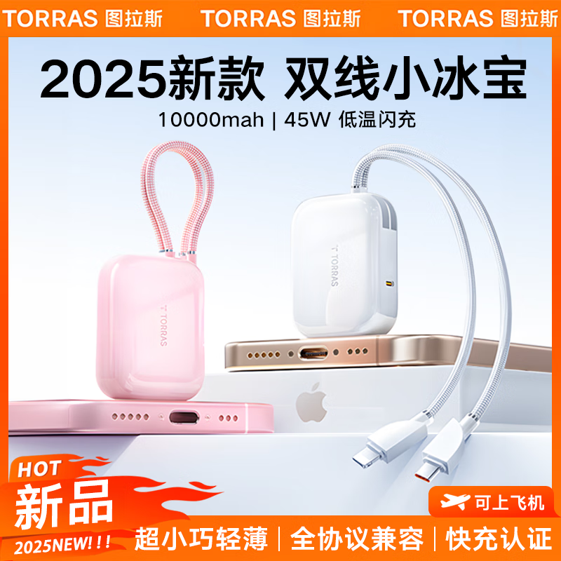 圖拉斯45W超小巧充電寶大容量自帶雙線10000毫安移動(dòng)電源快充適用蘋果/華為/小米輕薄便攜1萬可上飛機(jī) 白