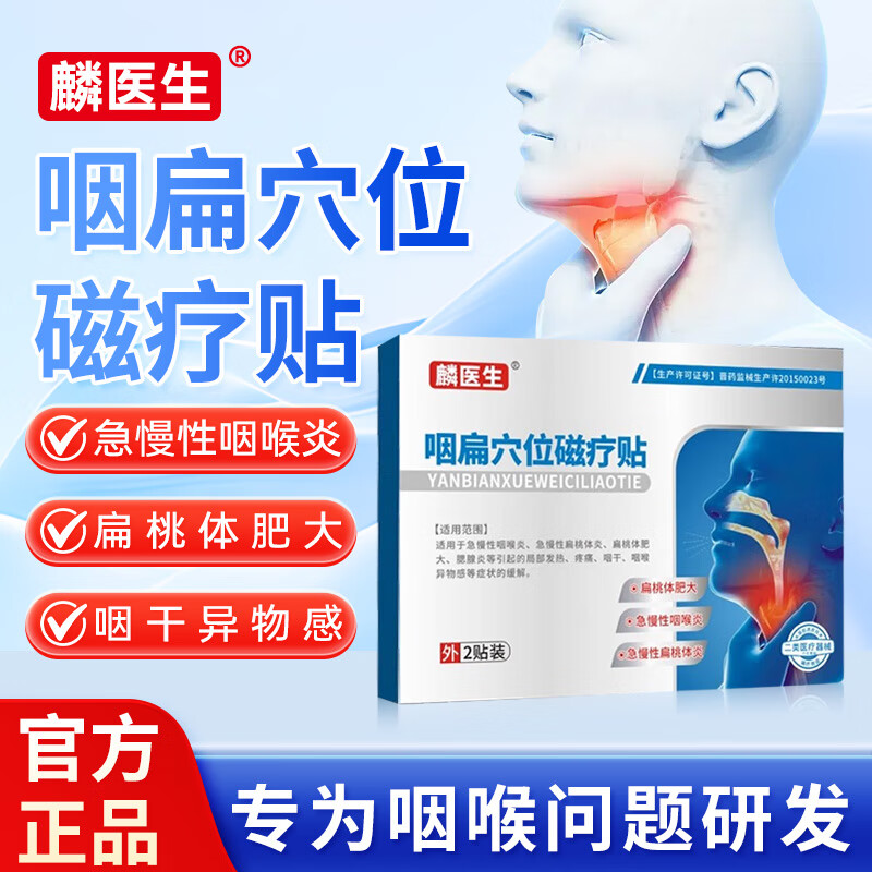 麟医生咽扁穴位磁疗贴改善急慢性咽炎咽喉炎扁桃体发炎肿胀异物感可用 三盒装【周期装】