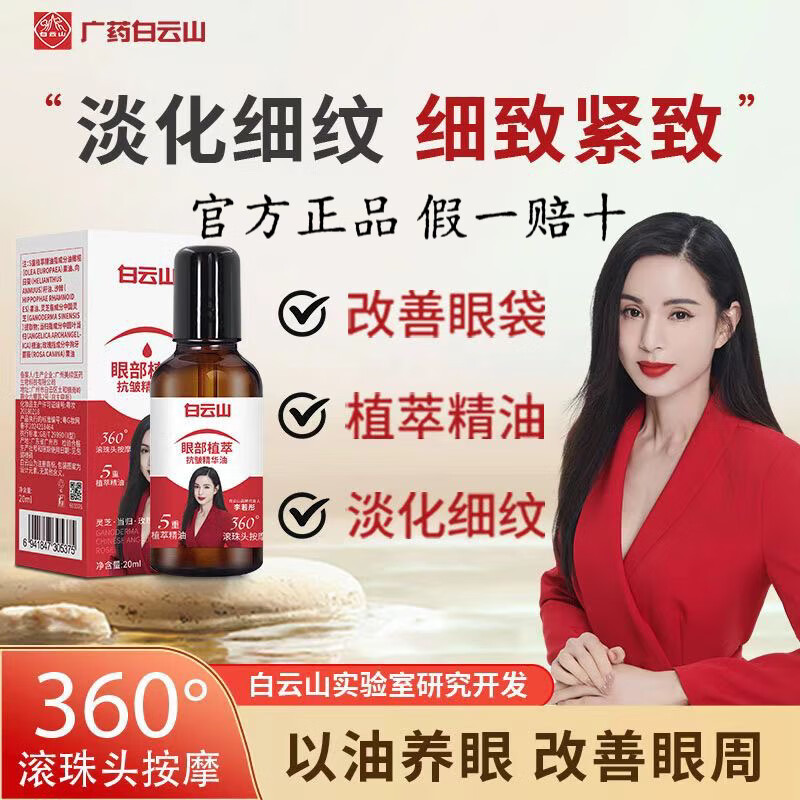白云山眼部抗皱精华油紧致保湿滋润眼周提拉改善细纹眼袋黑眼圈眼纹精油 白云山【眼部抗皱精华油】*1瓶装 20ml/瓶 假一罚十