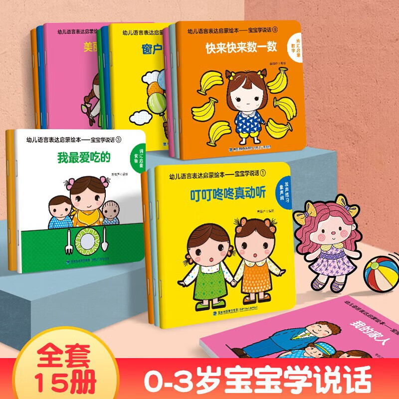宝宝学说话绘本1-2-3岁幼儿语言表达启蒙3-4-5-6岁幼儿图书早教推荐书儿童读物认知书籍益智学习图画玩具书全45册 【共15册】宝宝学说话