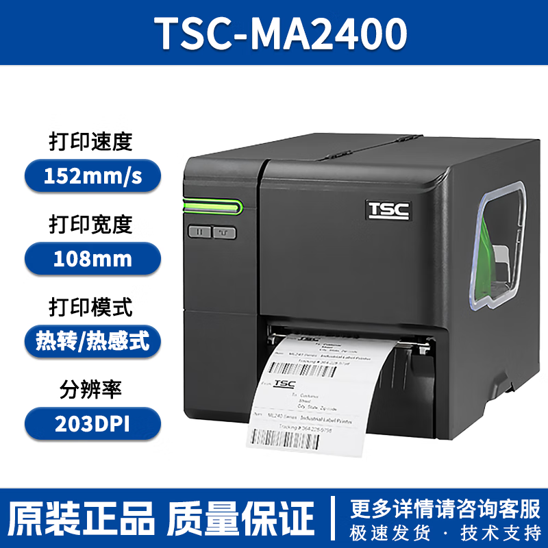 TSC MA2400/MF3400工业级不干胶条码服装吊牌 固定资产标签打印机 TSC MA2400标配(203dpi) 标配