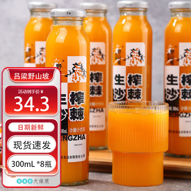 呂梁野山坡沙棘汁呂梁野山坡山西特產(chǎn)飲料整箱生榨果汁純沙棘汁原漿特價裝 玻璃瓶-沙棘汁300mL *8瓶
