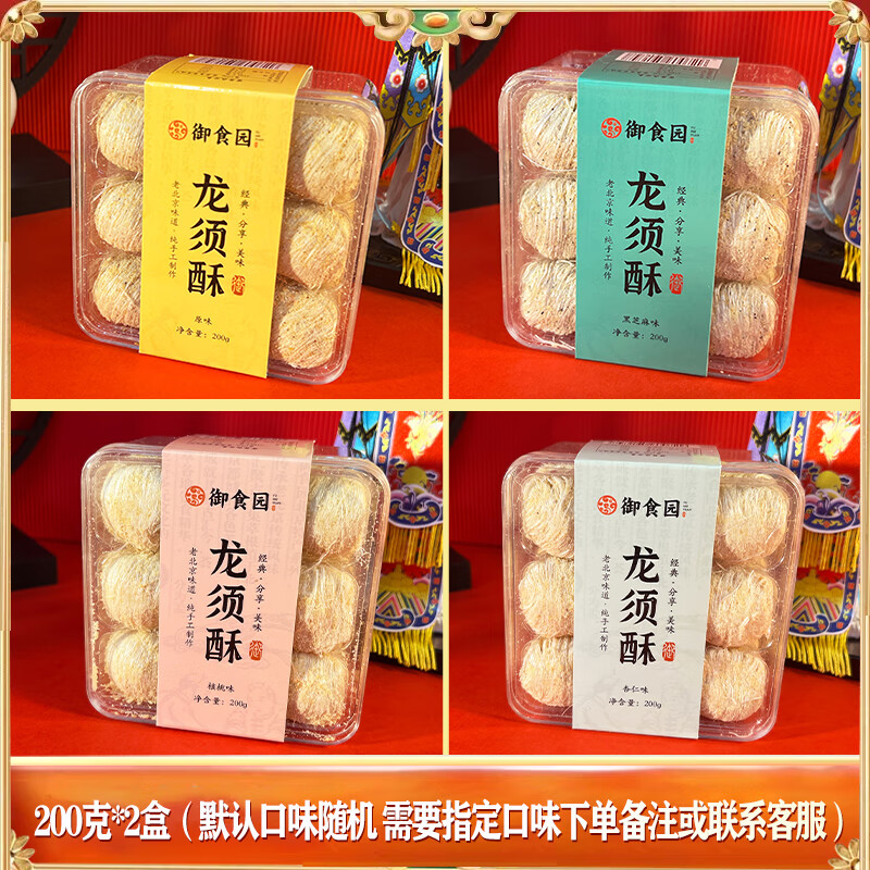 御食園龍須酥200g北京特產(chǎn)一口酥龍須糖純手工無淀粉年貨禮盒 200g*2盒(口味備注 默認(rèn)隨機(jī) )