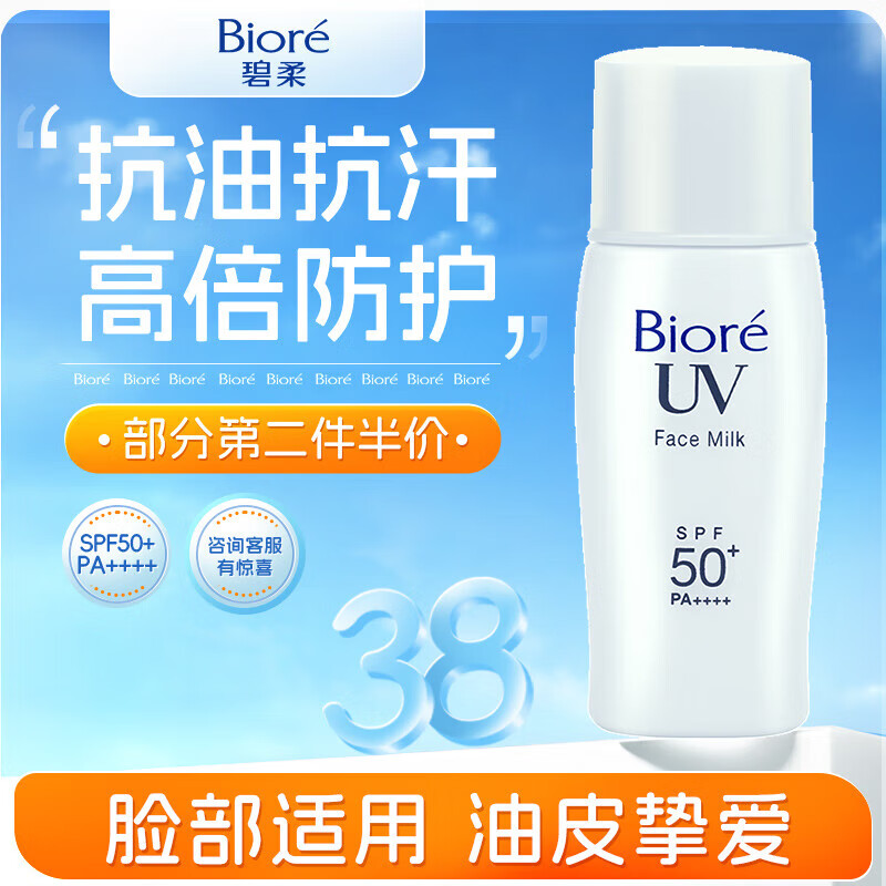 碧柔（Biore）旗艦正品直營店水活防曬倍護水凝蜜/防曬霜50g*2 SPF50+ PA+++ 控油防曬霜30ml