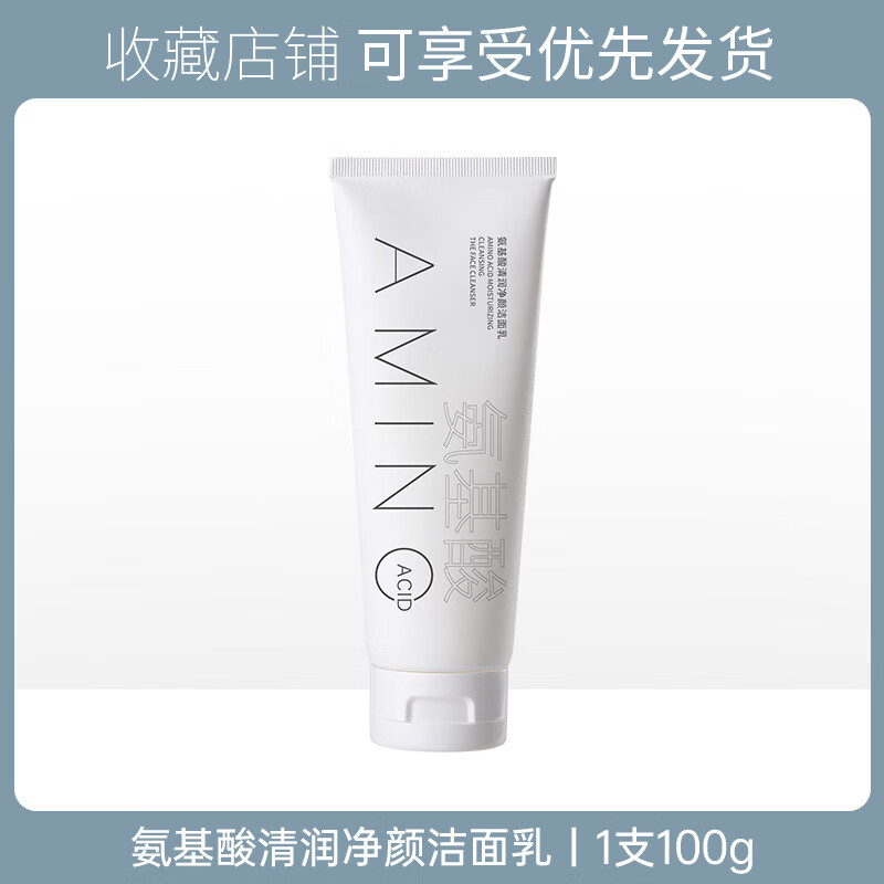 【严选直发】氨基酸清润净颜洁面乳清爽滋润温和不刺激深层清洁 洁面乳（1瓶装） 100ml