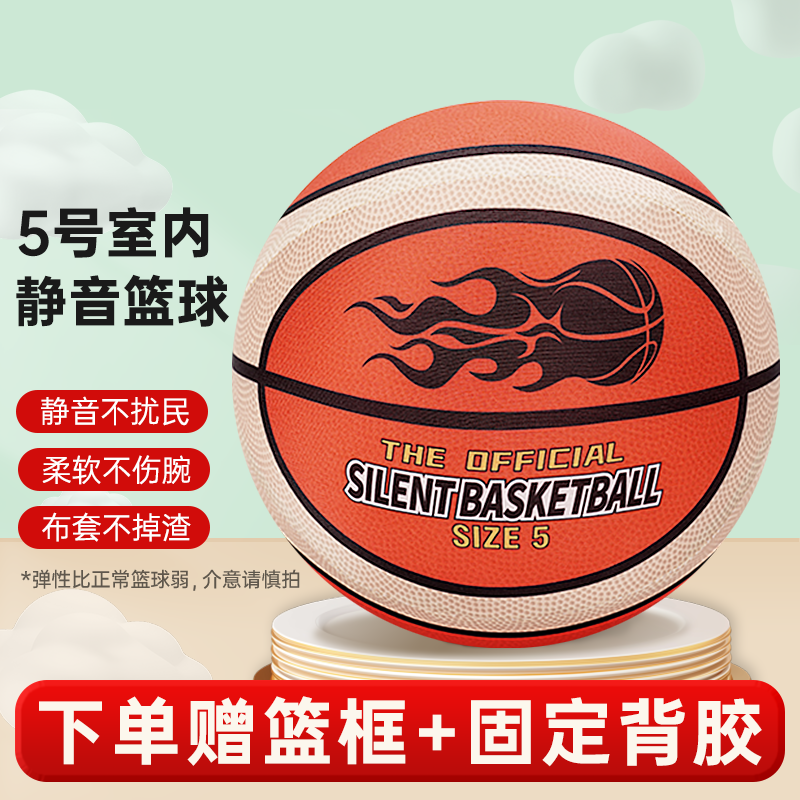 秘萌 静音篮球5号不掉渣儿童篮球第四代室内弹力球加篮筐玩具礼物