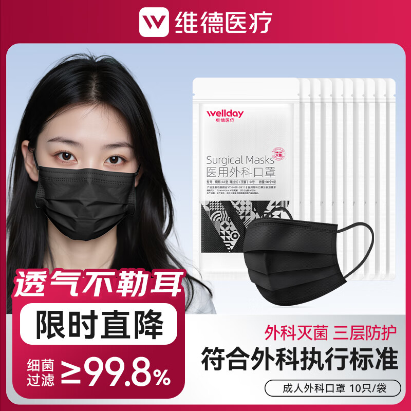 维德（WELLDAY）一次性医用外科口罩灭菌级过敏季防护口罩三层防花粉尘雾霾透气 【黑色外科灭菌口罩】10只/袋 【100只】