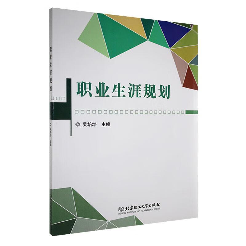 职业生涯规划理工大学出版社9787568231299 社会科学书籍