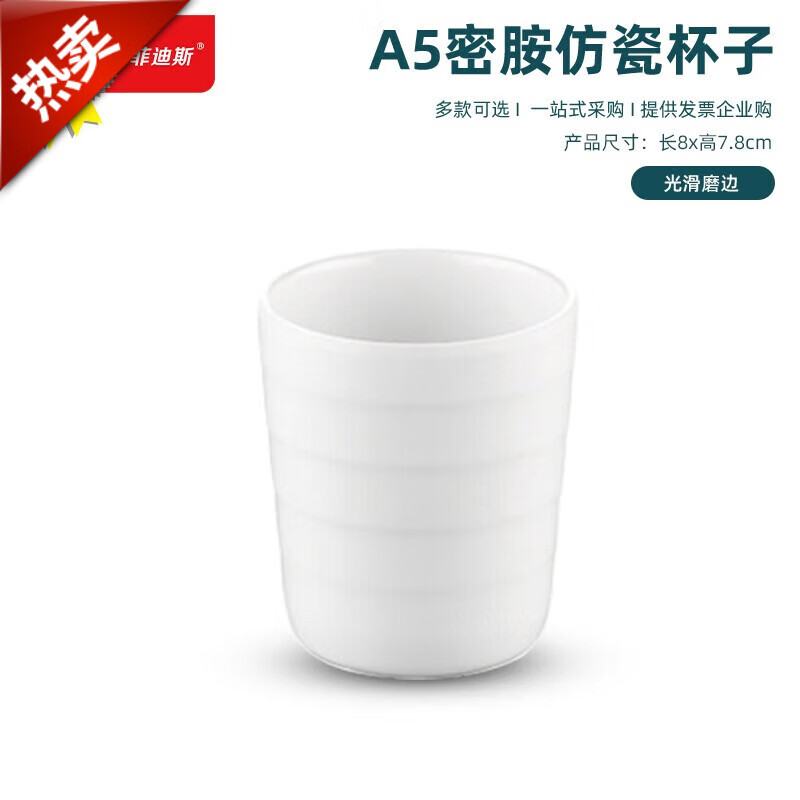 FISDDIS密胺杯子餐飲餐具商用飲料果汁杯仿瓷茶水杯螺紋杯245ml1個(gè)裝 螺紋杯195ml