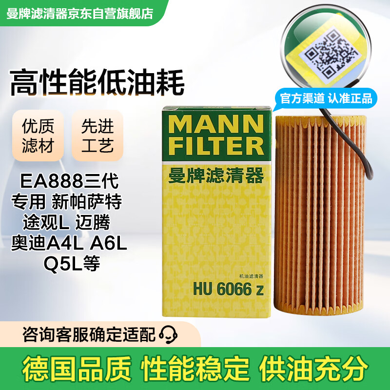 曼牌（MANNFILTER）機(jī)油濾清器機(jī)油濾芯機(jī)濾HU6002zM/HU6066Z途觀L邁騰帕薩特高爾夫7