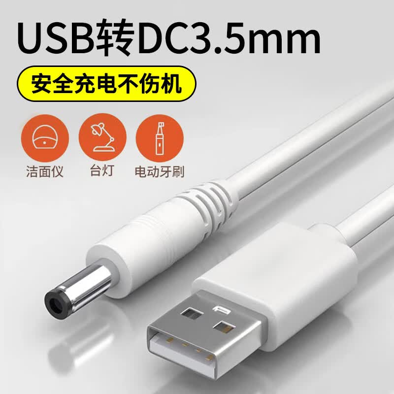 昇亿昊圆头电源线usb转dc3.5mm适用洗脸仪台灯小风扇电动牙刷音响5v圆孔充电线便携 25厘米