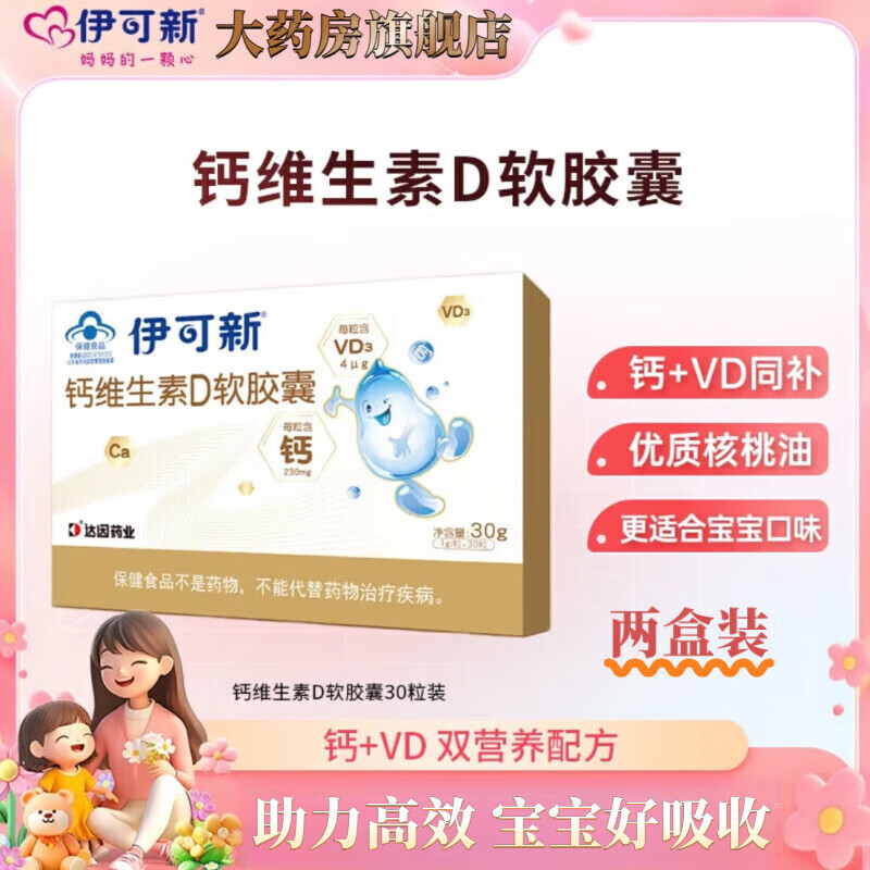 伊可新【藥房直售】伊可新鈣維生素d3軟膠囊幼小兒童伊可新鋅伊可新鐵維 [77%父母選擇]兩盒裝-正品保障高