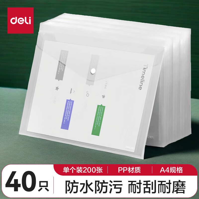 得力（deli）A4按扣文件袋文件套透明塑料加厚大容量試卷收納袋學(xué)生用檔案資料袋文件夾商務(wù)辦公用品 【40個(gè)】按扣文件袋-單個(gè)可裝200張紙