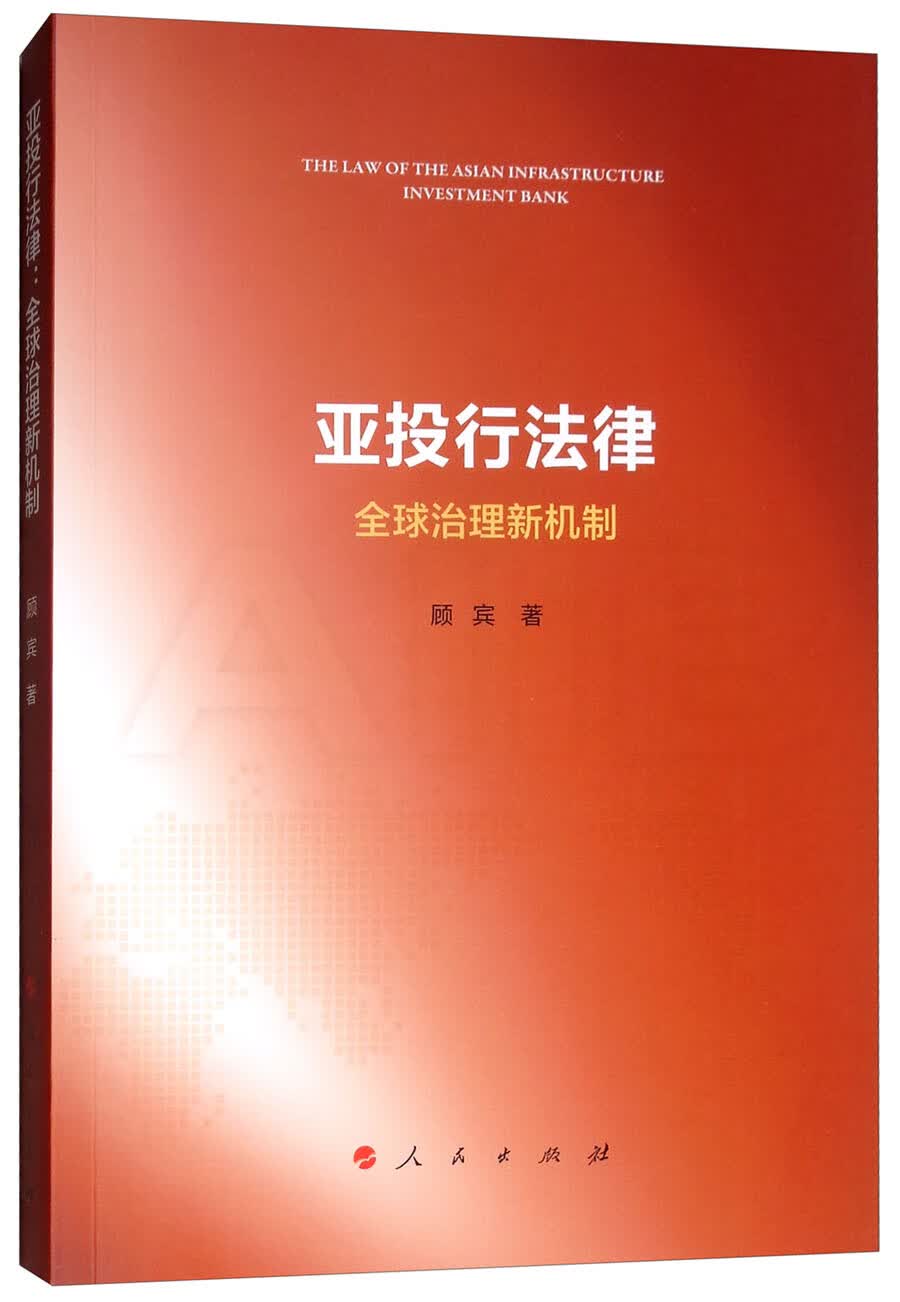 亚投行法律9787010199986