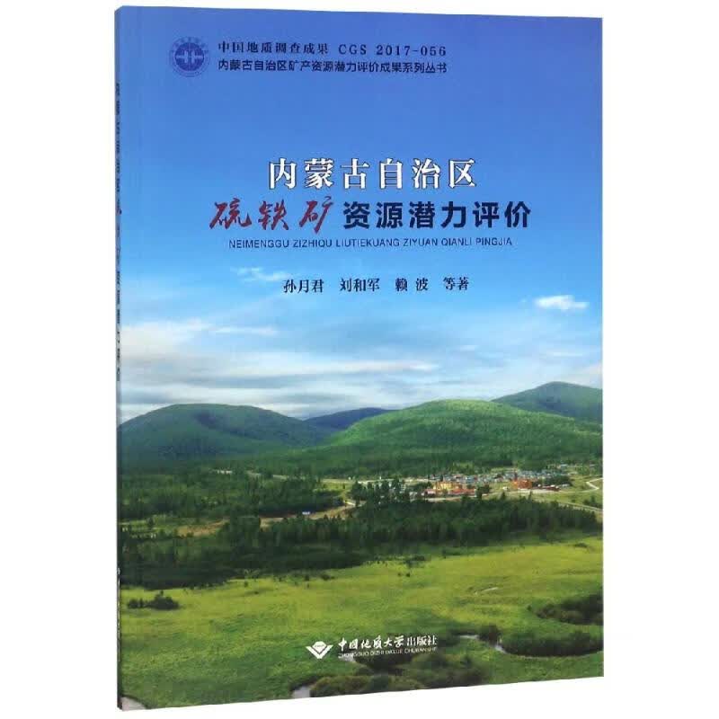内蒙古自治区硫铁矿资源潜力评价