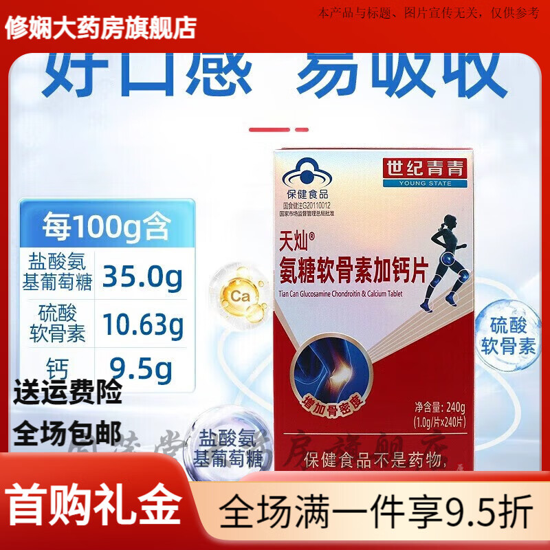 世纪青青世纪青青SHIJIQINGQING天灿氨糖软骨素加钙片1g*60/240片增加骨密 240粒装共240粒