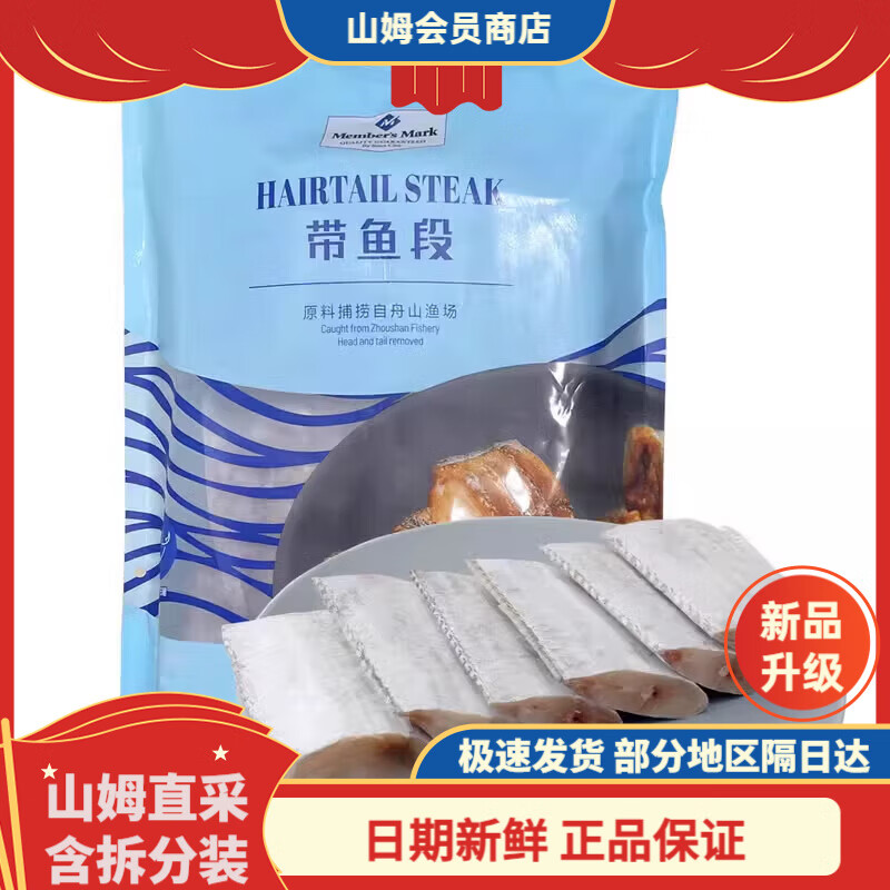 Member's Mark山姆會(huì)員商店帶魚(yú)段去頭去尾去內(nèi)臟真空包裝速凍保鮮 帶魚(yú)段 1800g
