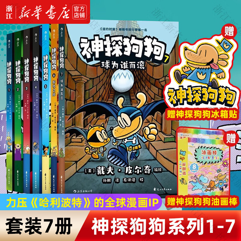 【官方正版】神探狗狗系列漫画书全套1-12册 dogman中文版 儿童绘本6-8-9-10-12周岁 小学生课外阅读书籍 连环画图画书 童话故事书 睡前读物绘本 【赠冰箱贴+油画棒】神探狗狗系列1-7