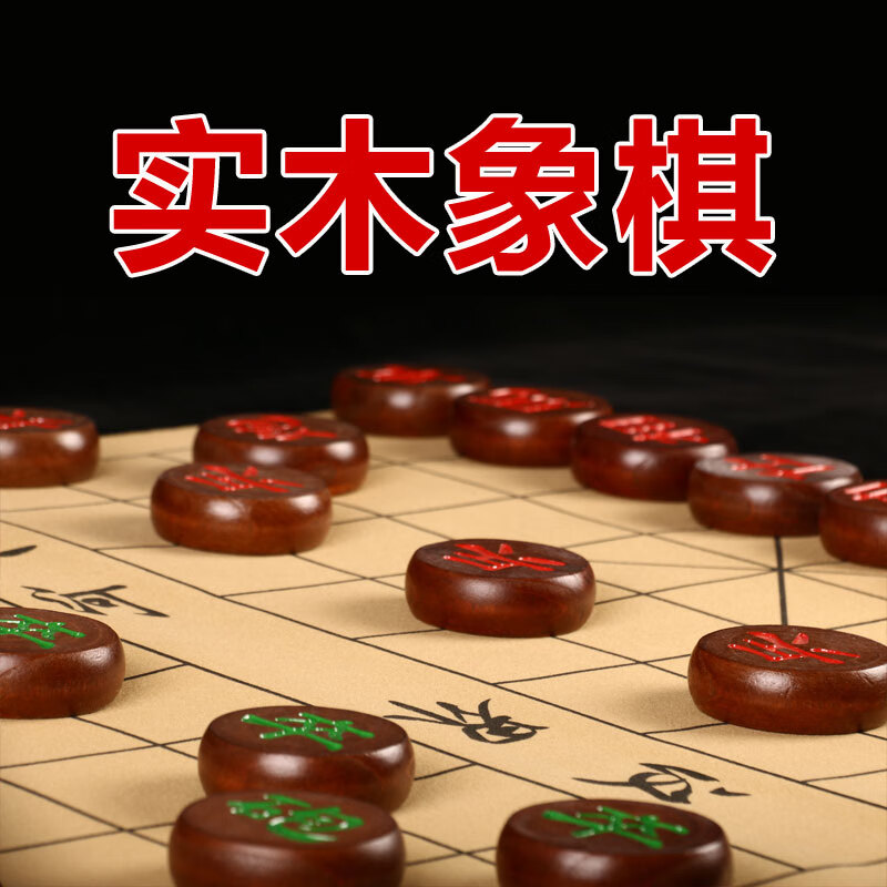 智涂紅木色中國(guó)象棋實(shí)木制作大號(hào)小號(hào)象棋適合成人學(xué)生兒童隸書(shū)帶棋盤(pán) 紅木色50#象棋+皮革盤(pán)