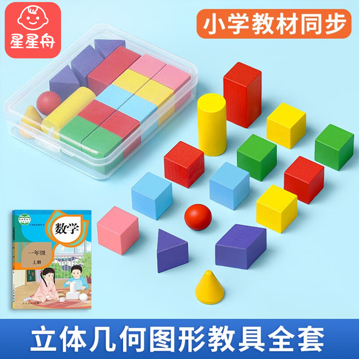 星星舟立体几何图形教具一二年级数学小学全套模具学具幼儿启蒙学习玩具 立体几何教具（15粒）