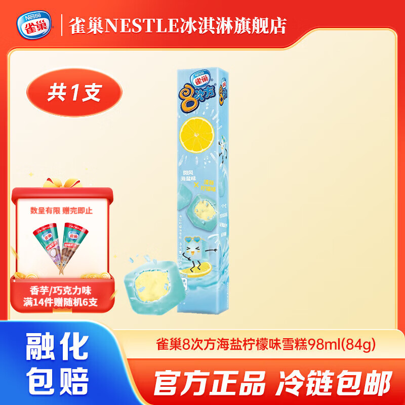 雀巢NESTLE8次方冰淇淋脆皮雪糕多种口味迷你小巧口感丰富 海盐柠檬味*1