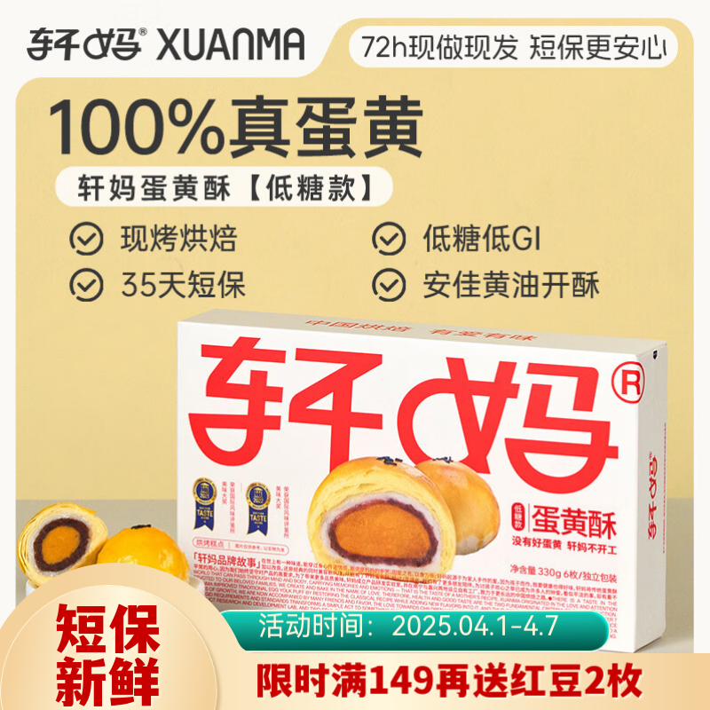 轩妈家短保低糖蛋黄酥55g*6枚红豆味雪媚娘中式糕点零食源头直发包邮