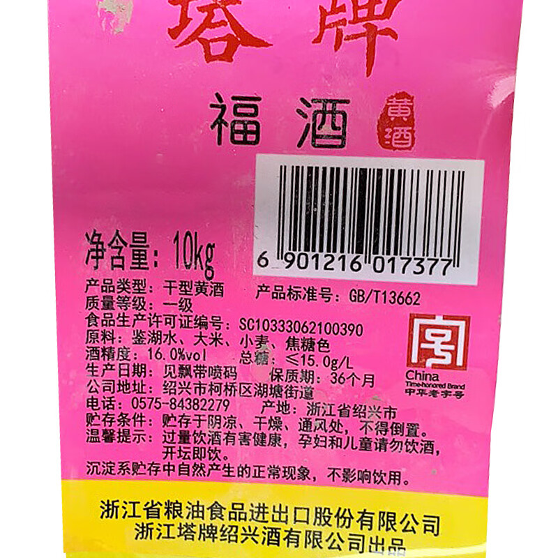 塔牌 福酒10公斤 绍兴黄酒 干型元红花雕酒 10kg冬酿坛装酒 10L 1坛