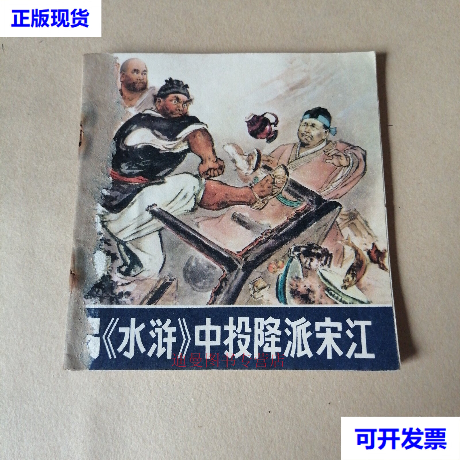 连环画  水浒 中投降派宋江 出版社 人民美术出版社二手书