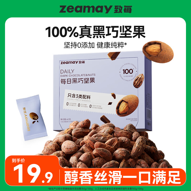 致每3種配料 每日黑巧克力豆堅果球100%純可可脂零食上市公司甘源出品 【1盒】100%黑巧堅果盒裝100g