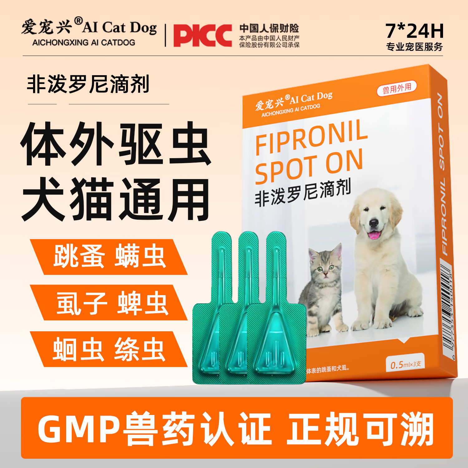 爱宠兴猫咪狗狗驱虫体内外一体除耳螨虫跳蚤虱子非泼罗尼滴剂宠物驱虫药 【猫狗通用】试用装外驱3支