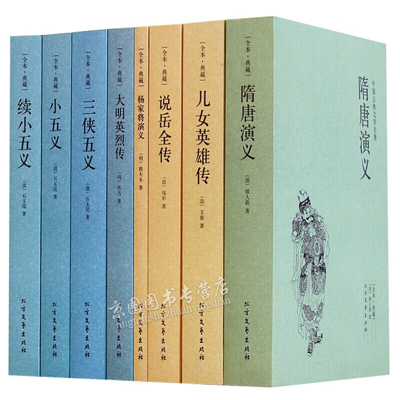 中国历朝通俗演义古代小说国学书籍说岳全传儿女英雄传三侠五义隋唐演义小五义大明英烈传杨家将全8册镜花缘