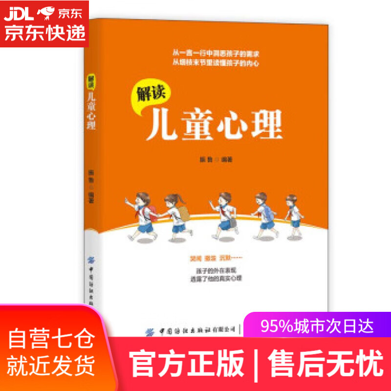 【新华书店】解读儿童心理 振鲁 著 中国纺织出版社