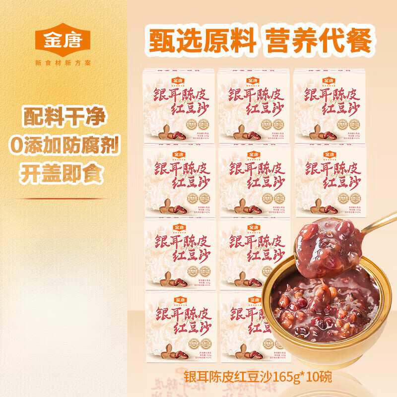 金唐（JinTang）有機(jī)銀耳有機(jī)本草種植可溯源 白木耳 即食銀耳羹早餐 銀耳陳皮蓮子紅豆沙165g*10碗