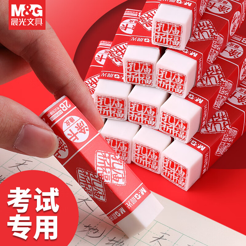 晨光橡皮擦无屑干净小学生专用橡皮孔庙考试专用2b橡皮不留痕儿童橡皮擦美术专用像皮擦 【孔庙祈福涂卡2B】10块