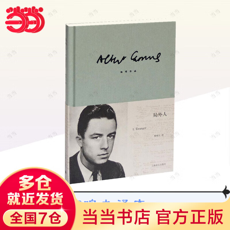 【当当 正版包邮】局外人 加缪作品 柳鸣九译本 存在主义文学的杰出作品之一 另著西西弗神话 鼠疫等 外国小说 上海译文出版社