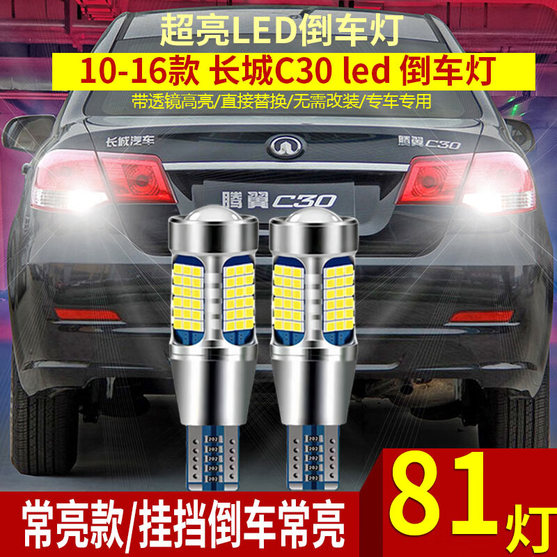 浩仔適用10-16款長(zhǎng)城C30倒車燈超亮1213LED倒車燈15燈泡騰翼配件改裝 10-16款長(zhǎng)城C30【81燈超亮】T15常亮 單支裝