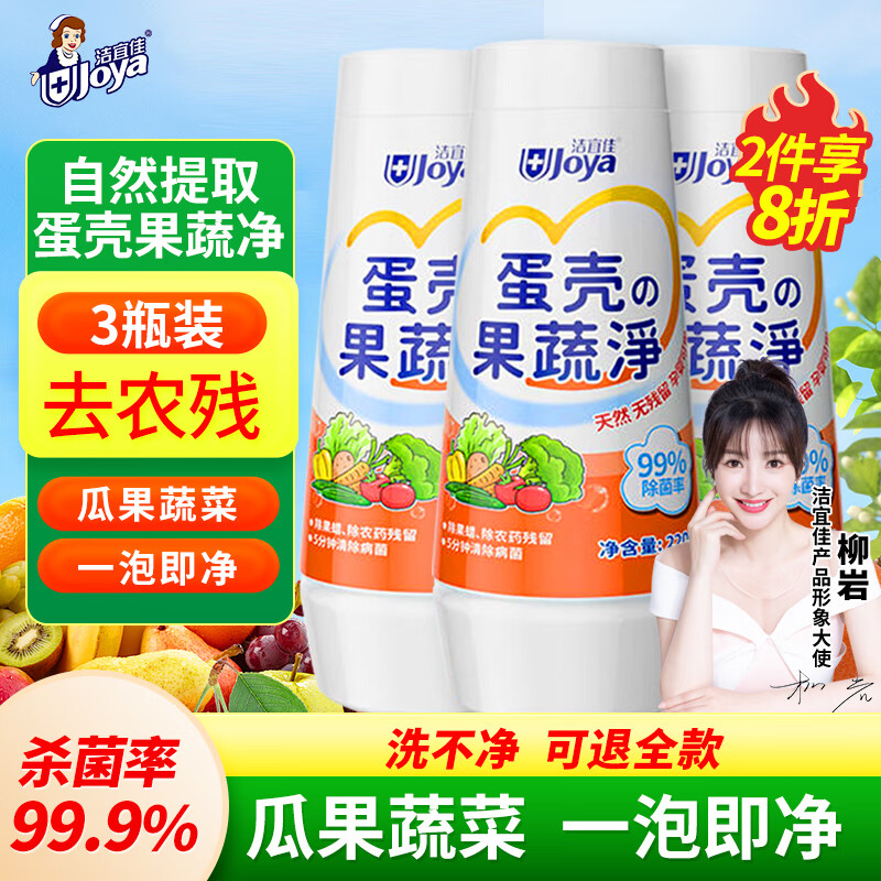 洁宜佳蛋壳果蔬净果蔬清洗剂壳洗水果蔬菜专用去农残零清洁粉220g*3瓶