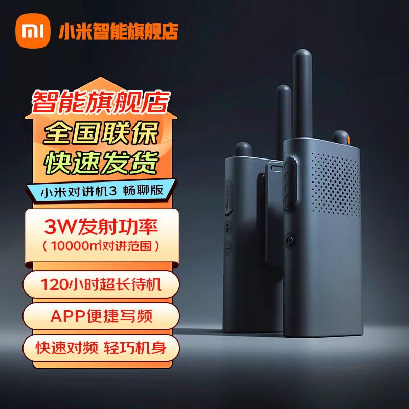小米对讲机Lite新版对讲机3畅聊版模拟对讲轻薄APP写频超长待机物业安保酒店建筑仓储手台户外自驾民用 小米对讲机3 畅聊版