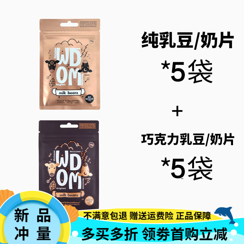 渥康（WDOM）新西蘭WDOM渥康奶豆奶片兒童零食營(yíng)養美味牛奶片渥康進(jìn)口零食 0蔗糖純奶豆5袋裝+巧克力奶豆5袋