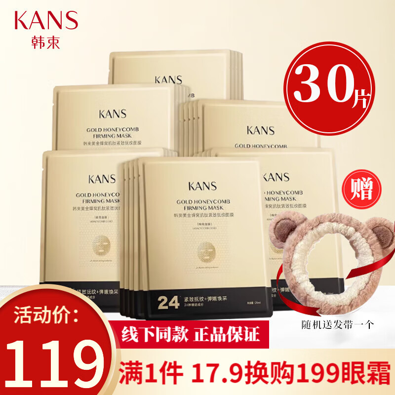 韓束金剛俠面膜黃金蜂窩肌肽緊致?lián)峒y補水保濕抗皺舒緩肌膚面膜貼女 黃金蜂窩緊致面膜30片