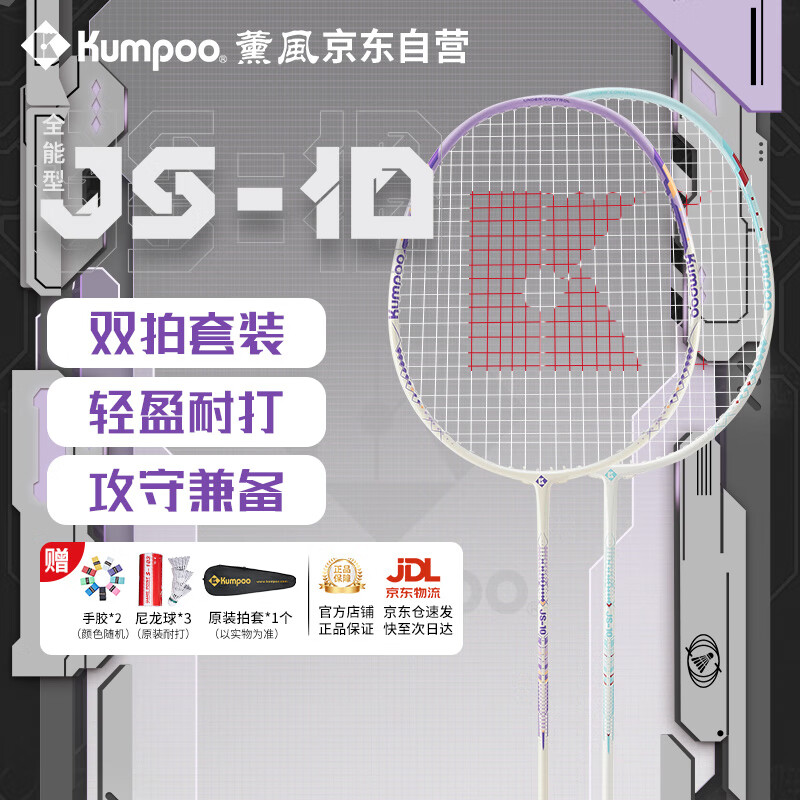 薰风（KUMPOO）羽毛球拍初学训练熏风耐打球拍JS-10对拍 白青+白紫（已穿线）