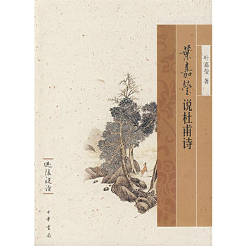 叶嘉莹说杜甫诗迦陵说诗 叶嘉宝 中华书局