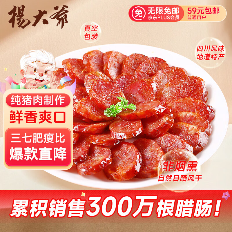 杨大爷无烟熏腊肠川味风干麻辣香肠500g烹饪食用