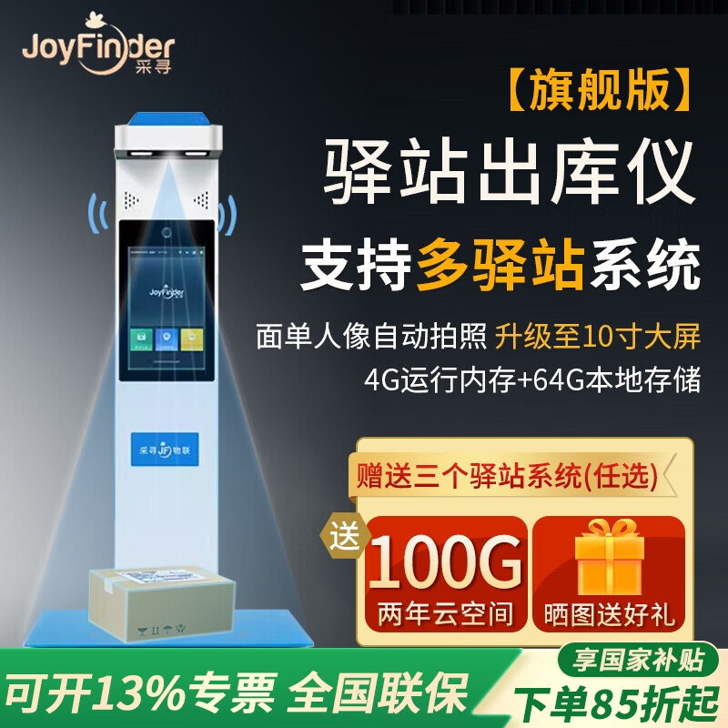 采寻（JoyFinder）JF36快递出库仪扫描一体机称重快宝多多妈妈驿站取件扫描仪共富驿站韵达兔喜快递超市人脸识别拍照 旗舰版【4+64G+100G】驿站通用款