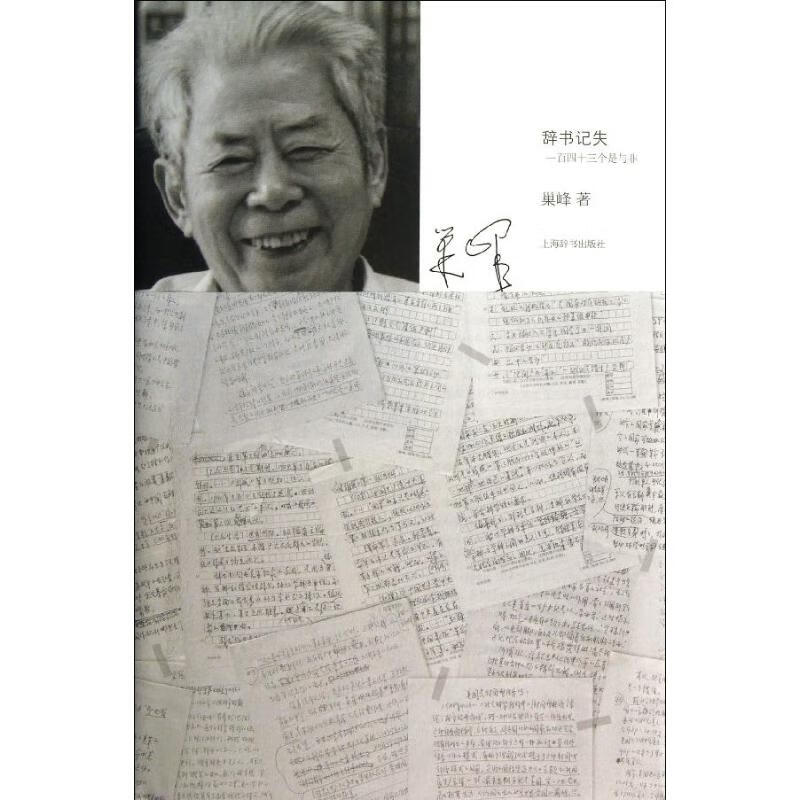 辞书记失：一百四十三个是与非
