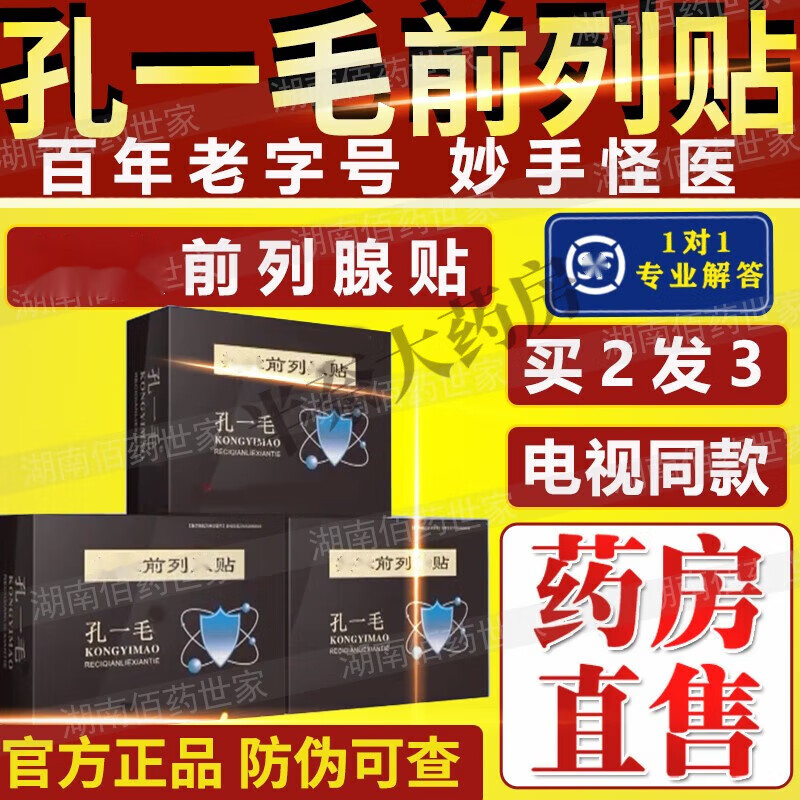 孔一毛前列贴电视热贴百年妙手怪医腺孔一毛前列贴男女通用 袋装 买2送1 发3袋 周期装