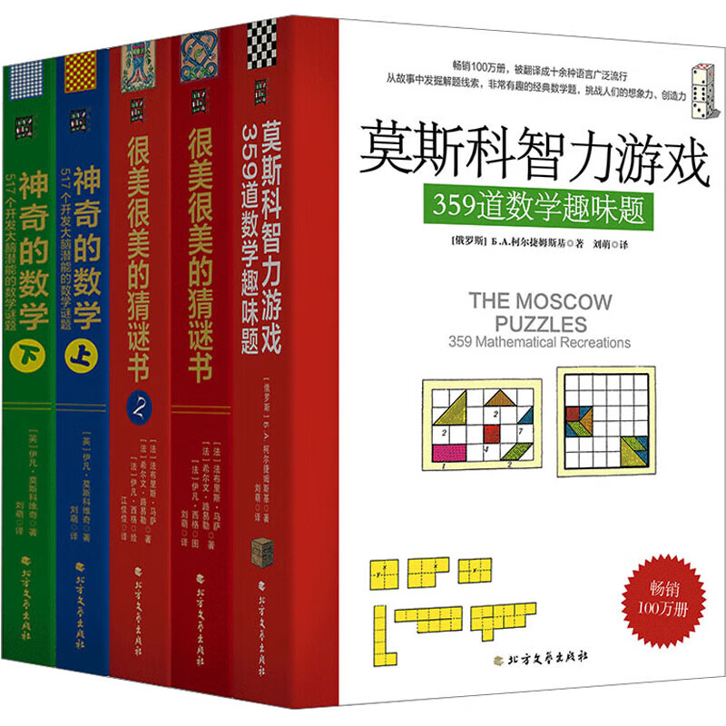 很美很美的猜谜书与莫斯科数学游戏(全5册) 幼儿图书 早教书 智力开发 儿童书籍